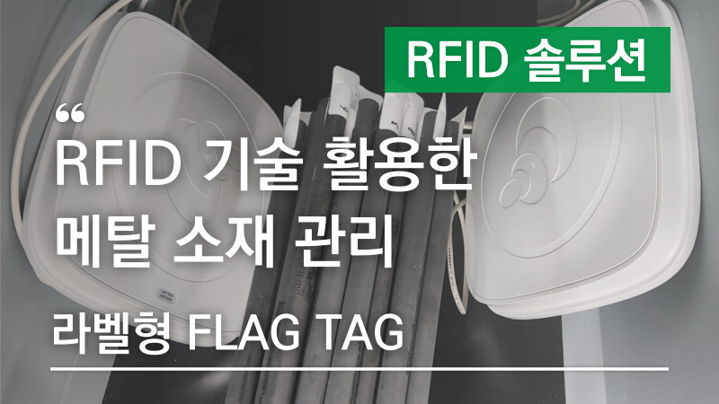 RFID 기술을 활용한 메탈 소재 관리 – 라벨형 FLAG TAG