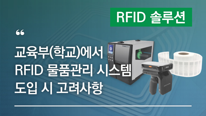 교육부(학교)에서 RFID 물품관리 시스템 도입 시 고려해야 할 사항