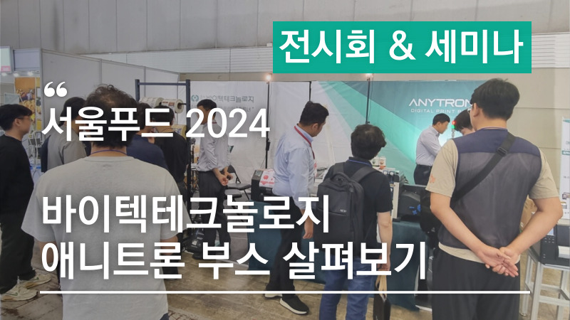 서울푸드 2024 애니트론 부스 살펴보기 – 다양한 컬러라벨프린터와 라벨자동부착 시스템!