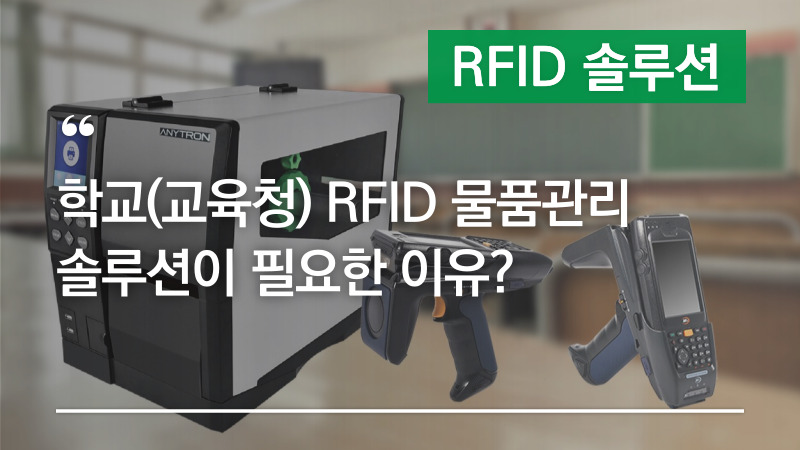 학교(교육청) RFID 물품관리 솔루션이 필요한 이유?