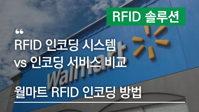 RFID 인코딩 시스템 vs 인코딩 서비스 비교 – 월마트 RFID 태그 인코딩 방법