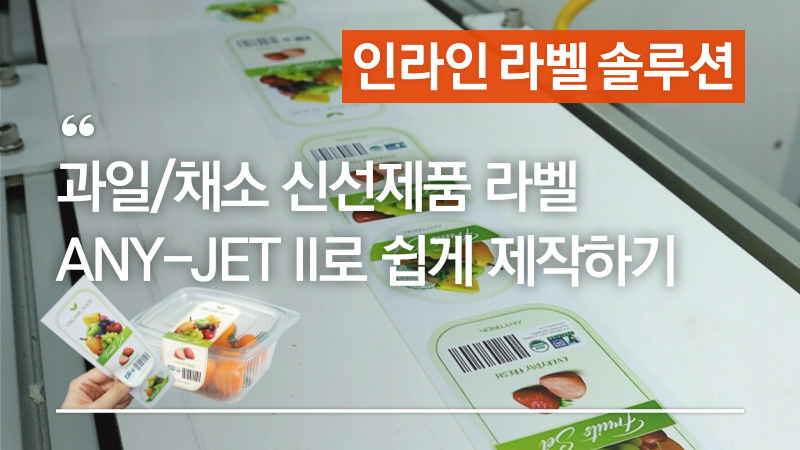 과일라벨 채소라벨 신선제품라벨 ANY-JET II로 쉽게 제작하기