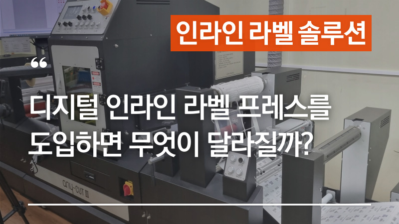 디지털 인라인 라벨 프레스를 도입하면 무엇이 달라질까? – 디지털 라벨 프레스 + 디지털 레이저 커팅기 = 인라인 라벨 프레스