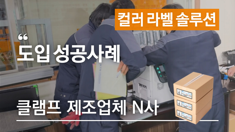 제품사진, 바코드 & 일련번호, 라벨 내용을 한 번에 풀컬러 인쇄! – 클램프 제조업체 N사