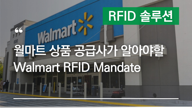 월마트 상품 공급사가 알아야 할 Walmart RFID Mandate 살펴보기