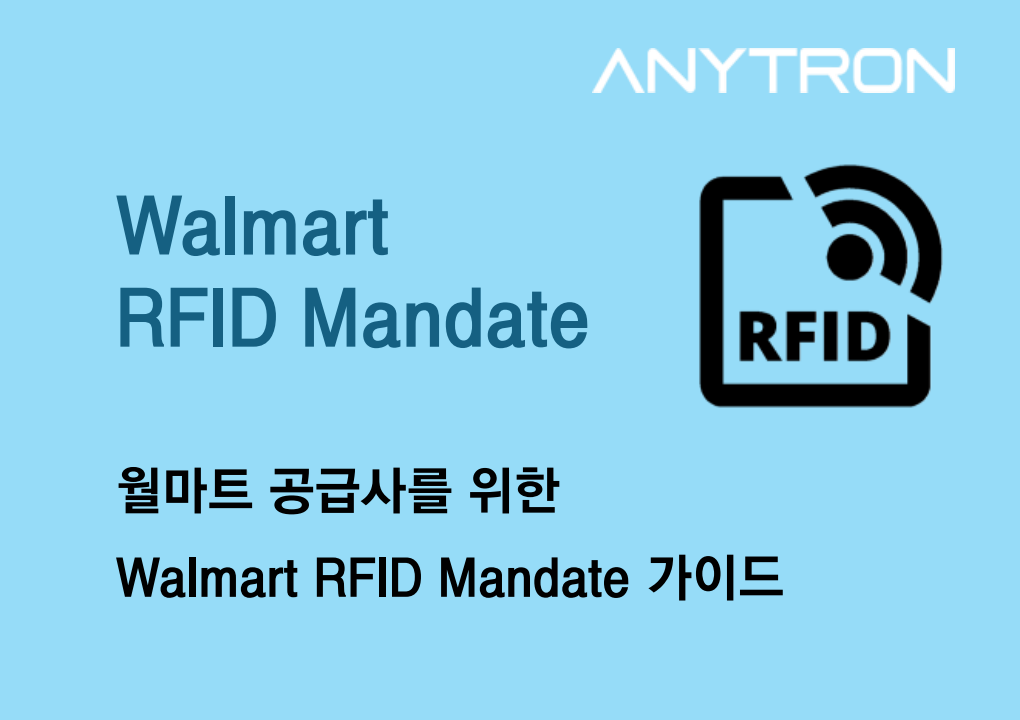 월마트-상품-공급사가-알아야-할-walmart-rfid-mandate-살펴보기