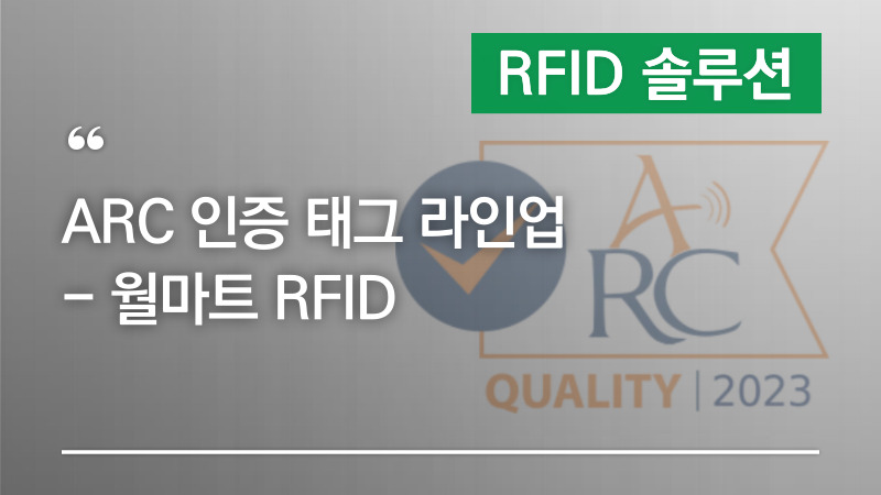 ARC 인증 태그 라인업 – 월마트 RFID