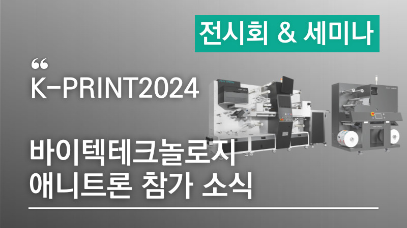 [K-PRINT2024 참가] 롤라벨, 낱장스티커 제작을 위한 디지털 인라인 라벨 솔루션 + 금박포일링/연포장 솔루션 + RFID 입출고/재고관리 시스템