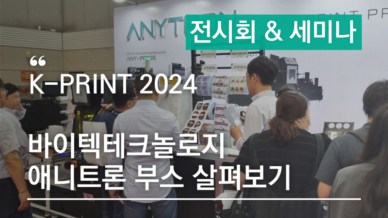 K-PRINT2024-애니트론-부스-살펴보기-조각스티커-롤라벨-연포장-프레스