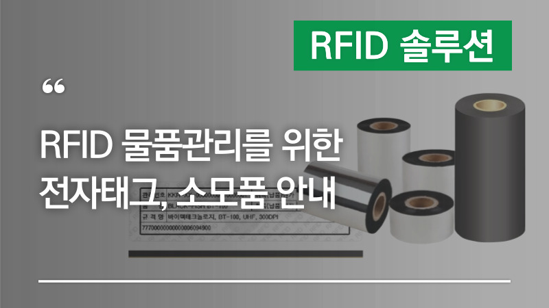 RFID 물품관리를 위한 전자태그 및 소모품 안내