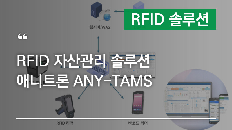 RFID 자산관리 솔루션 – 애니트론 ANY-TAMS