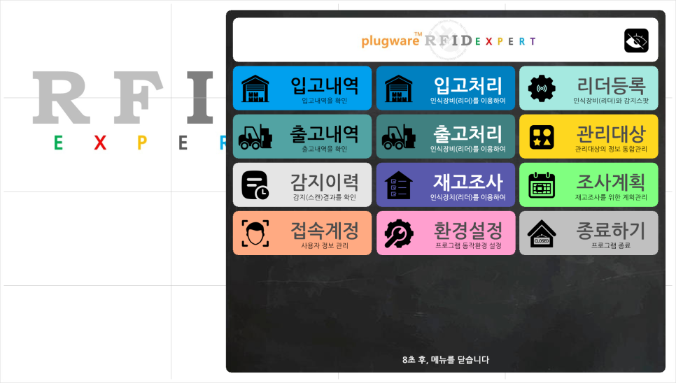 RFID-재고관리-솔루션-실행화면-안내-메인화면