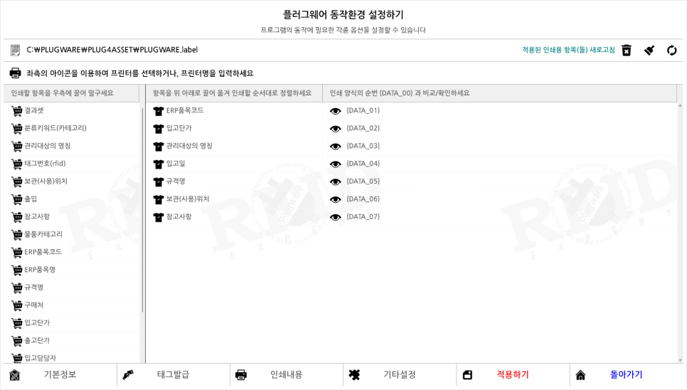 RFID-재고관리-솔루션-실행화면-안내-프로그램-인쇄데이터-매핑