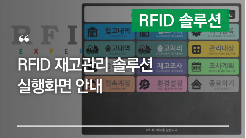 RFID 재고관리 솔루션 실행화면 안내