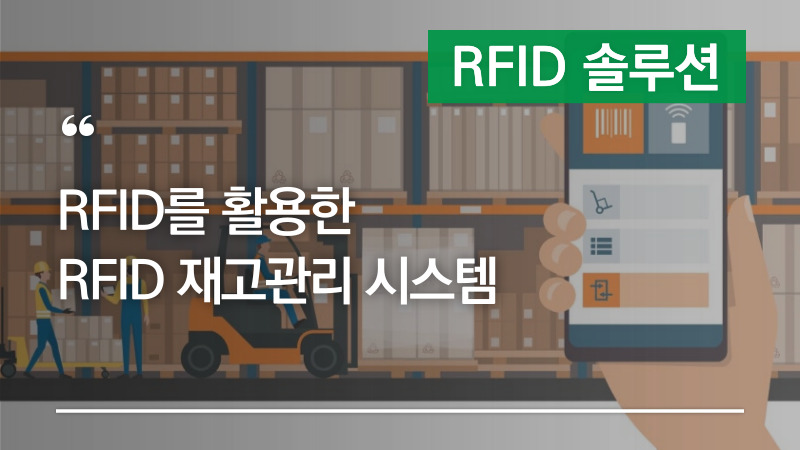 RFID를 활용한 RFID재고관리 시스템