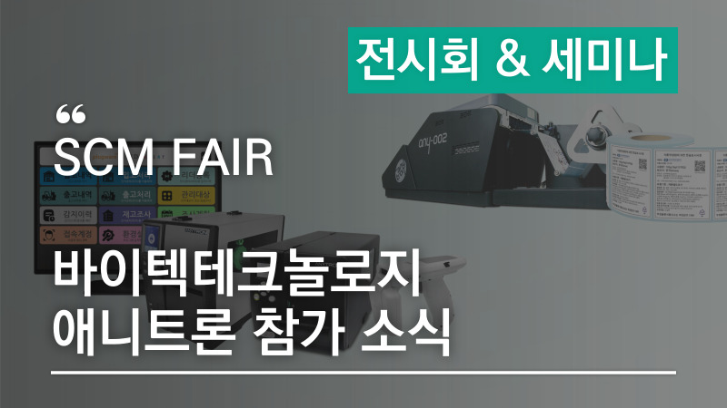 SCM-FAIR-유통-물류-공급망관리-산업전-애니트론-참가