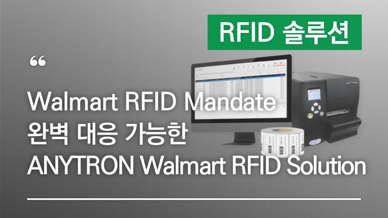 Walmart RFID Mandate 완벽대응 가능한 Anytron Walmart RFID Solution