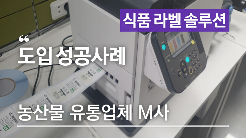 소량라벨 완벽 대응! 농산물 라벨을 쉽게 출력하고 있는 농산물 유통업체 M사