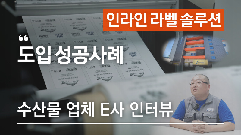 수산업체-은하수산-애니젯-도입-인터뷰-라벨-인쇄부터-커팅까지