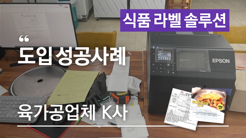 풀컬러 브랜딩, 로고가 들어간 식품표시사항 라벨 인쇄소 외주없이 제작! – 육가공업체 K사