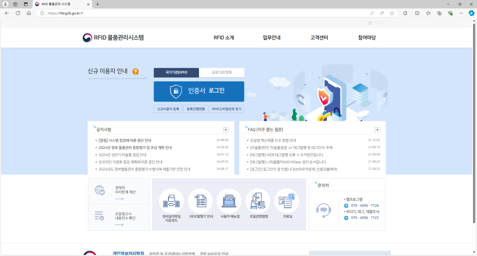 조달청-RFID물품관리시스템-로그인