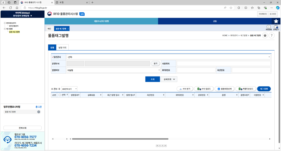 조달청-RFID물품관리시스템-물품-태그발행-화면