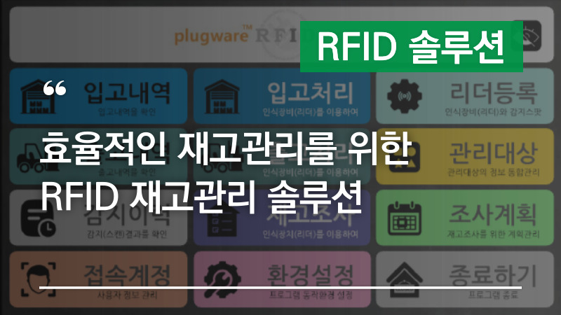 효율적인 재고관리를 위한  RFID 재고관리 솔루션 – 애니트론 RFID 재고관리솔루션