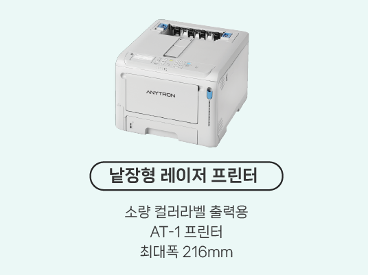 낱장형레이저프린터-애니트론-식품라벨