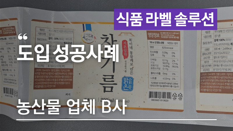 각종 농산물 라벨 프린터 한대로 제작! -농산물 업체 B사 애니트론 컬러라벨프린터 도입사례