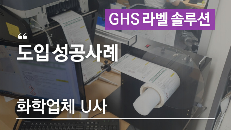 소량 GHS라벨도 비용 증가 없이 제작! 애니트론 GHS라벨프린터 도입사례 – 화학업체 U사