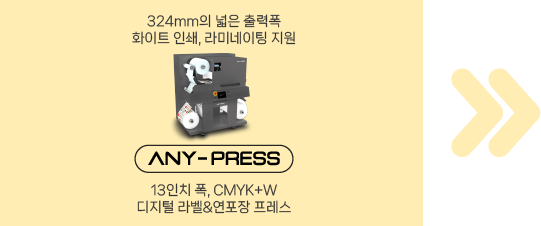 애니트론-디지털-라벨-연포장-프레스-ANY-PRESS