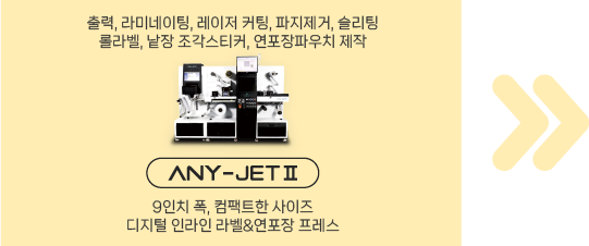 애니트론-디지털-인라인-라벨-연포장-프레스-ANY-JET II