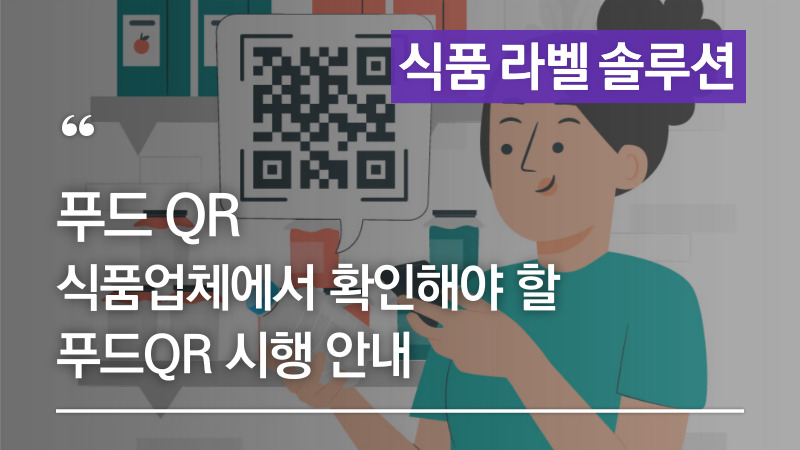 푸드QR이란? 식품업체에서 확인해야 할 푸드QR시행 안내, 애니트론 푸드QR프린터