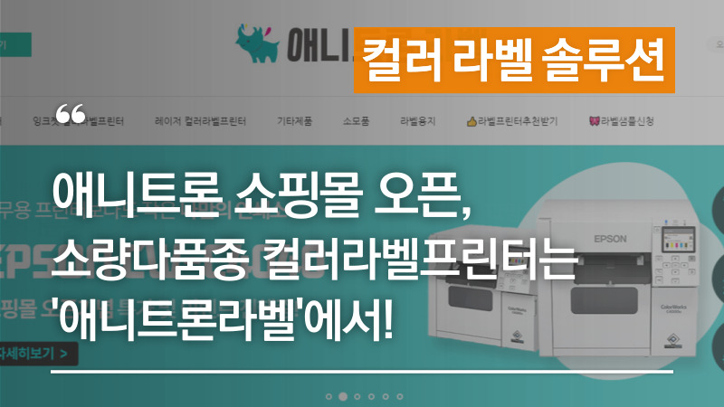 애니트론라벨-바코드프린터부터-레이저-잉크젯프린터까지-쇼핑몰오픈