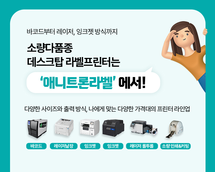 애니트론라벨-바코드프린터부터-레이저-잉크젯프린터까지