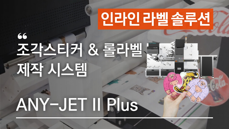 조각스티커 & 롤라벨 바로 제작할 수 있는 디지털 인라인 라벨프레스 ANY-JET II+