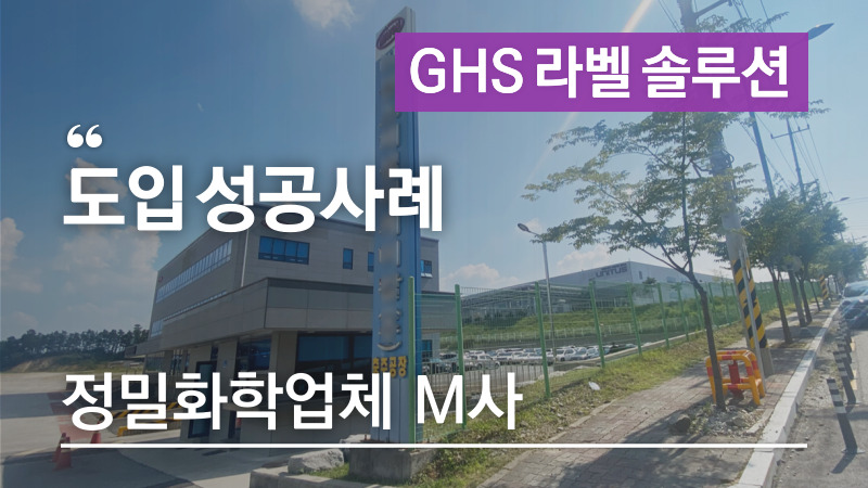 GHS라벨 MSDS경고표지 그림문자를 컬러로 쉽게 출력 – 정밀화학업체 M사