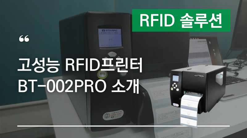 RFID프린터 BT-002PRO 소개