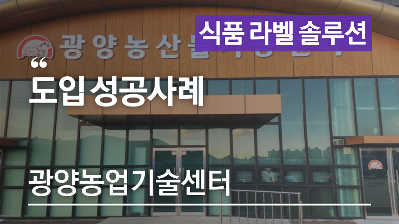 광양농업기술센터 농산물라벨 식품라벨 위한 애니트론 컬러라벨프린터 도입