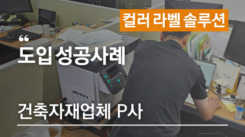 산업용라벨프린터-고퀄리티-라벨-생산-건축자재업체-P사