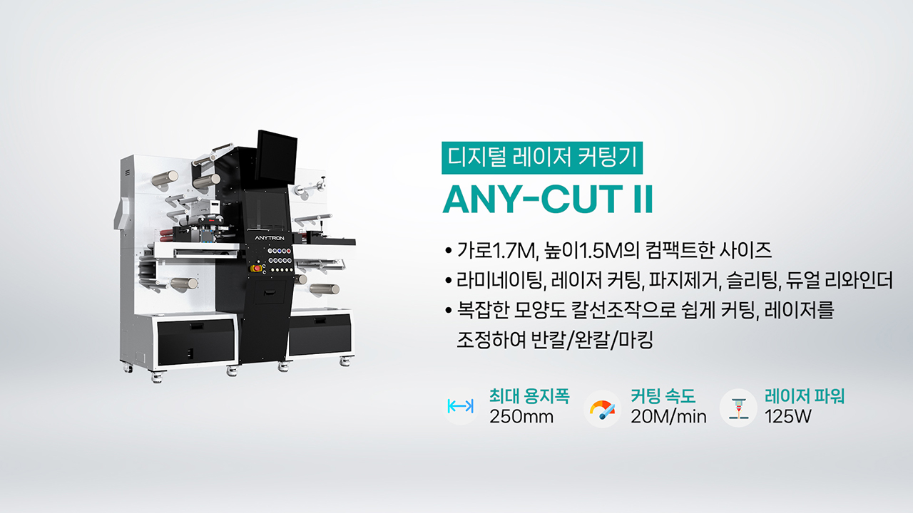 애니트론-디지털-라벨-솔루션-제품소개-디지털-라벨-프린터-커팅기-ANY-CUT-II