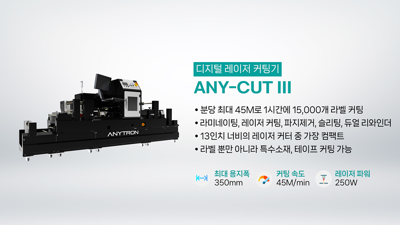 애니트론-디지털-라벨-솔루션-제품소개-디지털-라벨-프린터-커팅기-ANY-CUT-III