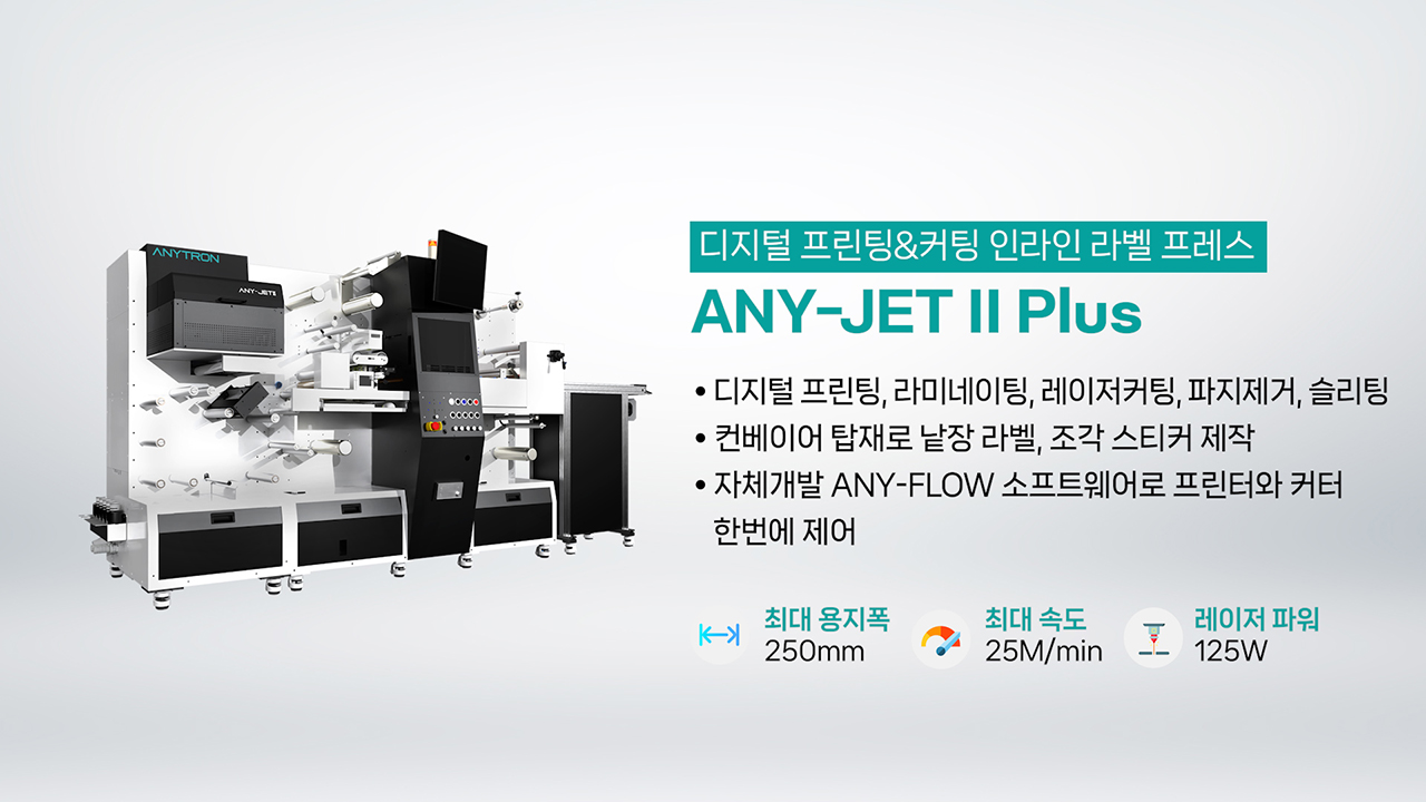 애니트론-디지털-라벨-솔루션-제품소개-디지털-라벨-프린터-커팅기-ANY-JET II-Plus