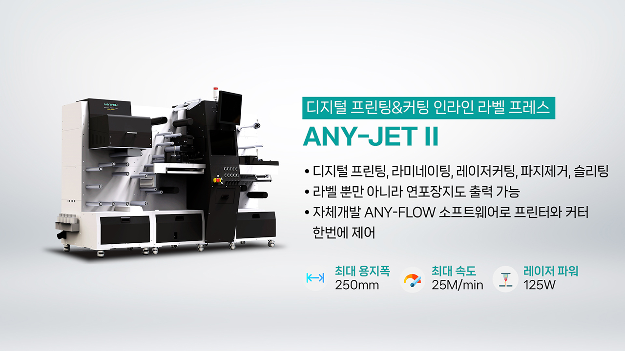 애니트론-디지털-라벨-솔루션-제품소개-디지털-라벨-프린터-커팅기-ANY-JET II