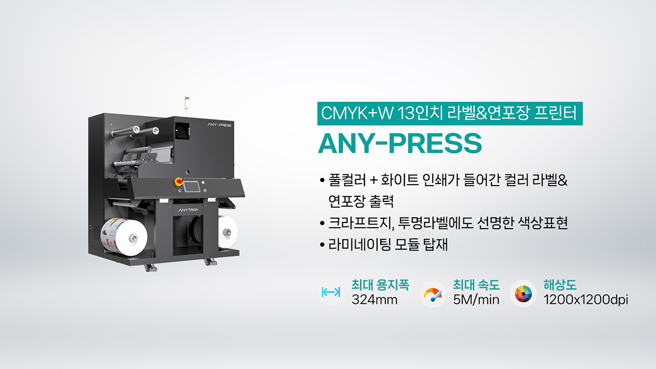 애니트론-디지털-라벨-솔루션-제품소개-디지털-라벨-프린터-커팅기-ANY-PRESS