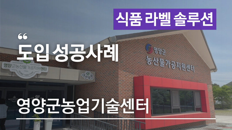 영양군농업기술센터, 가공식품 라벨 & 파우치 소량제작 – 애니트론 컬러라벨프린터 도입사례