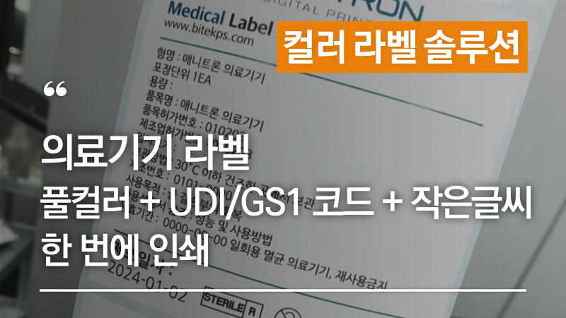 의료기기 라벨 – 풀컬러 + UDI / GS1 코드 + 작은글씨 등 한 번에 인쇄! – 애니트론 컬러라벨프린터