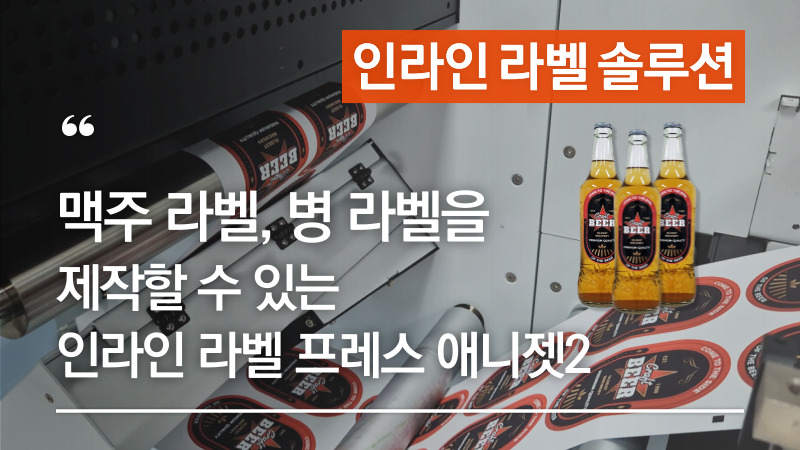 맥주라벨, 음료수라벨 쉽게 제작하는 인라인 라벨 프레스 애니젯2 ANY-JET II