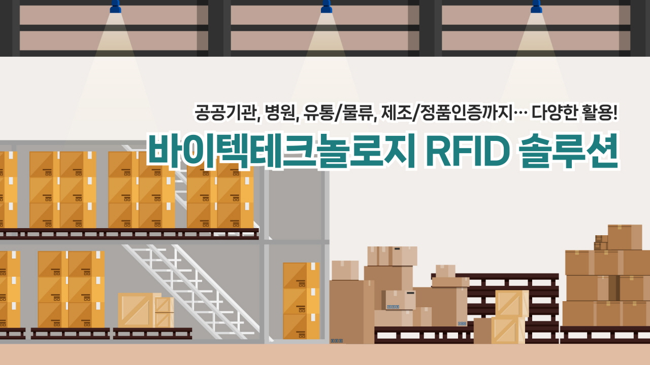 바이텍테크놀로지-RFID-솔루션-재고관리-물품관리-자산관리