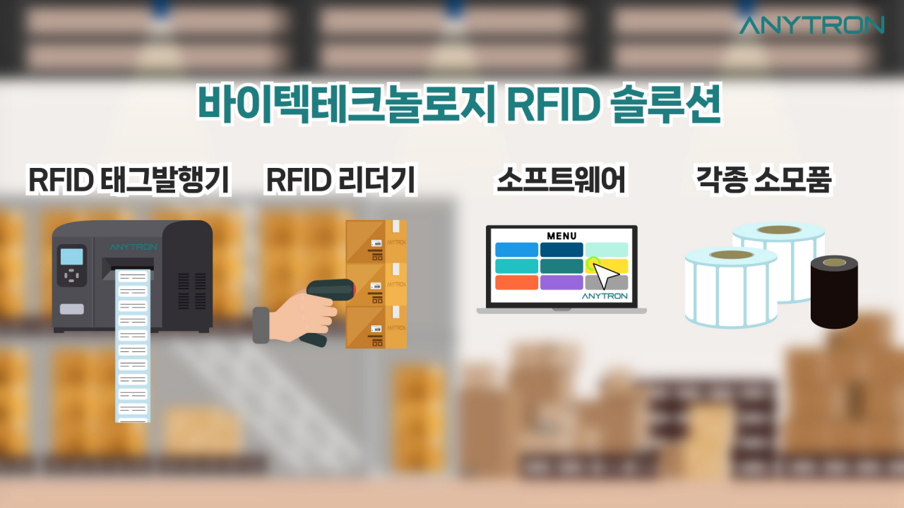 바이텍테크놀로지-RFID-솔루션-재고관리-물품관리-자산관리